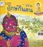 ปราบยักษ์กินคน(ปกอ่อน)