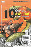 10 ตำนาน...สะท้านโลก