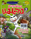 ตะลุยเมืองแมลง เล่ม 3