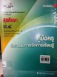 คู่มือและแผนการจัดการเรียนนร้สาระพื้นฐาน  สุขศึกษา ม.4