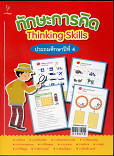 ทักษะการคิดThinking Skills ประถมศึกษาปีที่ 4