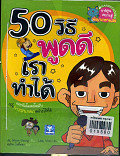 50 วิธีพูดดีเราทำได้