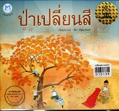 ป่าเปลี่ยนสี