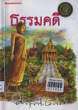 ธรรมคดี