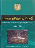 วรรณกรรมสมัยรัตนโกสินทร์ บทละครเรื่องรามเกียรติ์ เล่ม 1