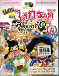 แกะรอยไส้กรอกสุดขอบฟ้า เล่ม 56