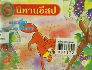 องุ่นเปรี้ยว=The fox and the grapes