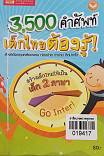 3500 คำศัพท์เด็กไทยต้องรู้