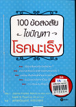 100 เรื่องข้อสงสัย ไขปัญหาโรคมะเร็ง