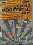 108 ซองคำถาม เล่ม 9