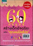 60 กลยุทธ์สร้างเด็กอัจฉริยะ ฉบับ คุณแม่มือโปร