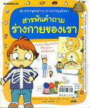 สารพันคำถาม ร่างกายของเรา