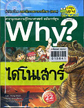 why? ไดโนเสาร์ 