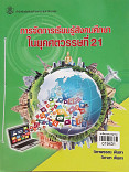 การจัดการเรียนรู้สังคมในยุคศตวรรษที่ 21