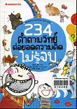 234 คำถามวิทย์ ต่อยอดความคิดไม่รู้จบ