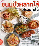 ขนมปังหลากไส้ เสริมรายได้