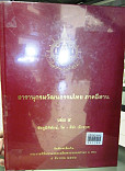 สารานุกรมวัฒนธรรมไทย ภาคอีสาน  เล่ม 4