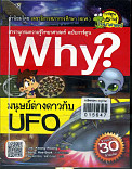 Why ? มนุษย์ต่างดาวกับ UFO