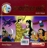 อาหรับราตรี(ฉบับการ์ตูน)