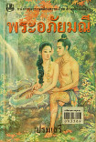 พระอภัยมณี