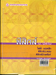 ฟิสิกส์ ม.ปลาย