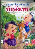 สำนวน โวหาร สุภาษิต คำพังเพย