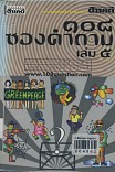 108 ซองคำถาม เล่ม 5