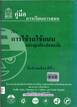 คู่มือการเรียนการสอน เรื่อง การใช้รถอย่างถูกต้องปลอดภัยชั้นประถมปีที่ 4