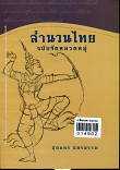 สำนวนไทย ฉบับจัดหมวดหมู่