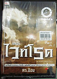 เดอะไวท์โรด ภาค 1 เล่ม 2