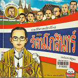 ประวัติศาสตร์ชาติไทย สมัยรัตนโกสินทร์ (ฉบับการ์ตูน))