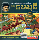 ประวัติศาสตร์ชาติไทย สมัยธนบุรี (ฉบับการ์ตูน)