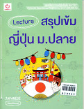 lecture สรุปเข้มญี่ปุ่น ม.ปลาย