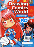 Drawing Comics World Vol.3 หัดวาดการ์ตูน SD