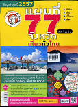 นายรอบรู้ แผนที่ 77 จังหวัดเที่ยวทั่วไทย