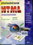 คู่มือเรียนลัดด้วยภาพHTML สำหรับเวิลด์ไวด์เว็บ