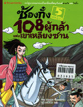 ซ้องกั๋ง 108 ผู้หล้าแห่งเขาเหลียงซาน เล่ม 5