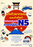 เก่งไวยากรณ์และคำศพท์ สำหรับ สอนวัดระดับภาษาญี่ปุ่น N5