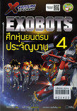 X-Venture Xplorers Exbots ศึกหุ่นยนต์รบประจัญบาน เล่ม 4