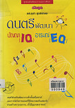 ดนตรีมีพัฒนาปัญญา IQ อารมณ์(EQ)