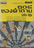 108 ซองคำถาม เล่ม 2