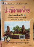 หนังสือเรียนสร้างเสริมประสบการณ์ชีวิต ประวัติศาสตร์ไทย ชั้นประถมศึกษาปีที่ 5