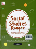 Social Studies Ranger สังคม ม.ปลาย