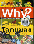 Why? ตะลุยโลกแมลง ล.5