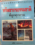 ทรัพยากรธรรมชาติที่ถูกคุกคาม