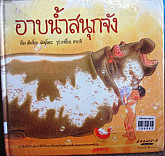 อาบน้ำสนุกจัง