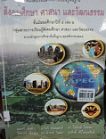 สังคมศึกษา ศาสนาและวัฒนธรรมชั้นมัธยมศึกษาปีที่5 เล่ม 2