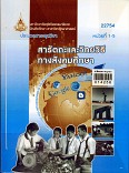 ประมวลสาระชุดวิชาสารัตถะและวิทยาวิธีทางสังคม Foundation and methodlogios of social studies instruction