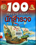 100 เรื่องน่ารู้เกี่ยวกับนักสำรวจ