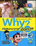 Why? เก่งสนทนาภาษาอังกฤษ เล่ม 2